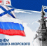 26 июля - День ВМФ! - Дума Усть-Илимска