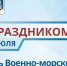 Уважаемые военнослужащие и ветераны Военно-Морского Флота!. - Муниципальный округ Воркута