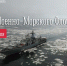 26 июля — День Военно-Морского Флота - Город Мурманск