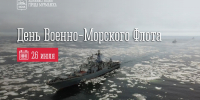 26 июля — День Военно-Морского Флота - Город Мурманск