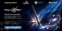 Приглашаем принять участие в конкурсе арт-постеров на научную тематику «НаучАрт» - СВГУ
