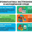 Профилактика экстремизма в молодежной среде - СВГУ