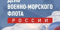 Губернатор Кубани Вениамин Кондратьев поздравил моряков с Днем ВМФ - Кубанские Новости