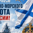 С Днём Военно-морского флота России!. - Валуйский городской округ