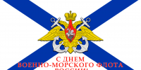 Поздравление председателя Волгоградской областной Думы Александра Блошкина с Днем Военно-Морского Флота - Областная Дума