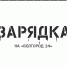 Начнём воскресное утро с зарядки - Belnovosti.Ru