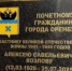 В Оренбурге открыли памятный знак почетному гражданину города Алексею Савельевичу Козлову - Администрация города