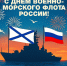 С Днем Военно-морского флота России! - СевГУ