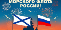 С Днем Военно-морского флота России! - СевГУ