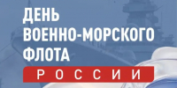 Кондратьев поздравил военных моряков с 330-летием ВМФ - Газета Краснодарские известия