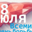 Всемирный день борьбы с гепатитом: что нужно знать о коварной болезни - Вознесенский муниципальный округ