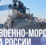 День Военно-морского флота: величие морской души России - Портал Все мы - Россия!