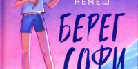 Книжные новинки Российской государственной детской библиотеки. 26.07.2026 - РГДБ