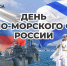 Андрей Кравченко: «Сегодня особая дата для нашей страны – День Военно-Морского Флота России!» - Город-герой Новороcсийск