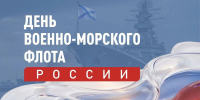 Вениамин Кондратьев поздравил моряков с Днем ВМФ - Город-герой Новороcсийск