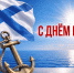 День Военно-морского флота 26 июля 2026 года: красивые открытки к празднику - Сиб.фм