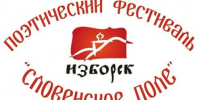Фестиваль исторической поэзии «Словенское поле» пройдет в Пскове и Изборске 1 и 2 августа - Pln-Pskov.Ru