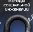 Методы социальной инженерии - СВГУ