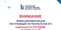 Прием документов для поступающих по результатам ЕГЭ завершается сегодня, 25 июля - КемГИК