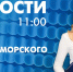 Новости Петербурга к 11:00 - tvspb.ru - ТК Санкт-Петербург