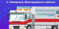 «Поезд здоровья» будет работать в посёлке Северный до 1 августа - Сетевое издание Знамя 31