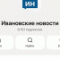 Аудитория «Ивановских Новостей» в «Максе» превысила 9 тысяч человек - Сетевое издание Ивановские новости