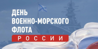 Вениамин Кондратьев поздравил моряков с Днем ВМФ - Департамент информационной политики