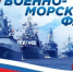 C Днём Военно-Морского Флота России - Газета Буйская Правда
