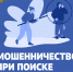 Moshennichestvo_pri_poiske_raboti_1.jpg - УМВД Смоленской области