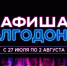 Куда сходить в Волгодонске с 27 июля по 2 августа: афиша мероприятий - Bloknot-Volgodonsk.Ru