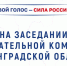 На очередном заседании Избирательной комиссии Ленинградской области принято решение о заверении списка кандидатов в депутаты Законодательного собрания - Газета Приозерские ведомости