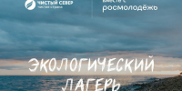 Седьмой экологический лагерь ждет своих участников. - Онежский муниципальный округ