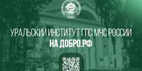 Уральский институт ГПС МЧС России: готовим профессионалов для защиты страны! - УрИ ГПС МЧС РФ