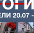 Основные события недели в Севастополе: 20 – 26 июля - Телеканал НТС