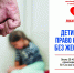 Дети имеют право на жизнь без жестокости! - ТРК Анапа Регион