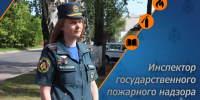 Государственный инспектор по пожарному надзору разъясняет: пожарная безопасность в быту - МЧС России