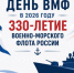 С Днем военно-морского флота России! - СВГУ