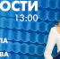 Новости Петербурга к 13:00 - tvspb.ru - ТК Санкт-Петербург