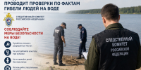 Следственное управление проводит проверки по фактам гибели людей на воде - Следственный комитет