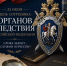 Поздравление руководителя следственного управления республики Владимира Архангельского с Днём сотрудника органов следствия Российской Федерации - Следственный комитет