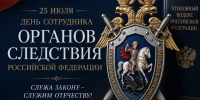 Поздравление руководителя следственного управления республики Владимира Архангельского с Днём сотрудника органов следствия Российской Федерации - Следственный комитет