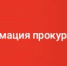 Вмешательство прокуратуры помогло семье получить благоустроенное жилье - Michurinsk68.Ru