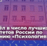 ТвГУ вошёл в число лучших университетов России по направлению «Психология» - Газета Вся Тверь