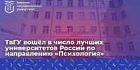 ТвГУ вошёл в число лучших университетов России по направлению «Психология» - Газета Вся Тверь