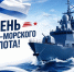 С Днем военно-морского флота! - Федерация хоккея