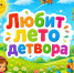 «Любит лето детвора» - ЦБС г. Ессентуки