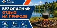 МЧС Москвы: безопасный отдых на природе - ГУ МЧС России по г. Москве