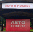 1 августа в Донском районе стартует проект Мэра Москвы "Лето в Москве" - Донской район