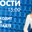 Новости Петербурга к 15:00 - tvspb.ru - ТК Санкт-Петербург
