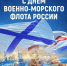 26 июля – День Военно-Морского Флота России - Газета Варта